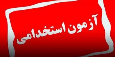زمان آزمون استخدام آموزش و پرورش و دستگاه‌های اجرایی اعلام شد