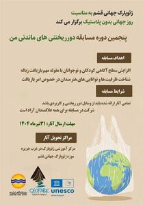 برگزاری پنجمین دوره مسابقه   دورریختنی‌های ماندنی من   در قشم - تسنیم