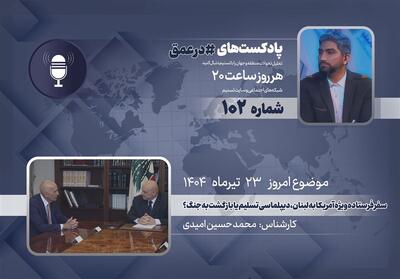 پادکست |سفر فرستاده ویژه آمریکا به لبنان، دیپلماسی تسلیم یا بازگشت به جنگ؟ - تسنیم
