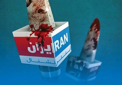اینترنشنال   کلونی تئوریزه کردن ترور - تسنیم