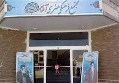 مجتمع فرهنگی و هنری آفتاب اراک نیازمند بازسازی است - تسنیم
