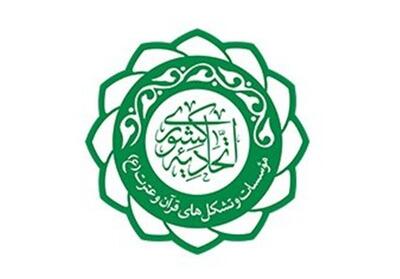 اعضای هیئت مدیره اتحادیه مؤسسات قرآنی استان تهران مشخص شدند - تسنیم