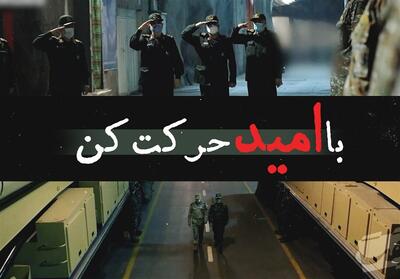 حَقیقَت-11 | با امید حرکت کن- فیلم کلیپ تسنیم | Tasnim