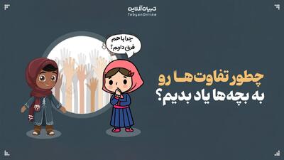 چطور تفاوت‌ها رو به بچه‌ها یاد بدیم؟