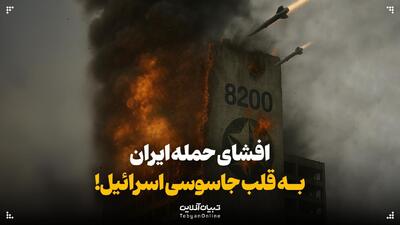 افشای حمله ایران به قلب جاسوسی اسرائیل!