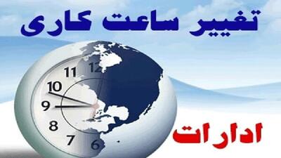 کاهش ساعت کاری ادارت لرستان در روز‌های آخر هفته