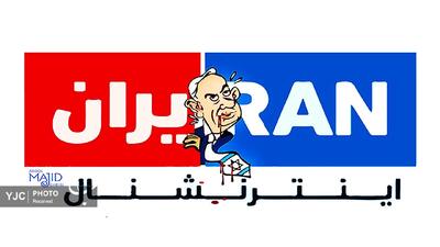 کاریکاتور روز / نمایشگاه کاریکاتور «پوزه‌بند» ؛ ادای دین کارتونیست‌های کشورمان به روز‌های غرور و حماسه ایران