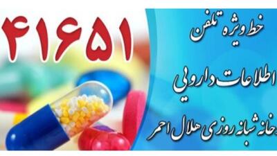 سامانه تلفنی ۴۱۶۵۱ آماده پاسخگویی سوالات دارویی هلال احمر
