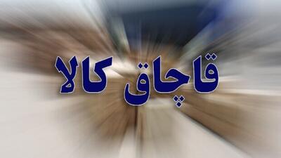 قاچاقچی پوشاک مجازات شد