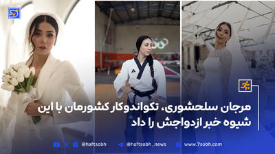 فیلم عروسی دختر تکواندوکار ایرانی؛ از باشگاه تا حرکت مبارزه ای با لباس عروس