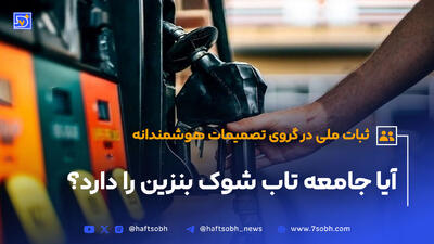 آیا پزشکیان از «خواب بنزینی» روحانی درس می‌گیرد؟
