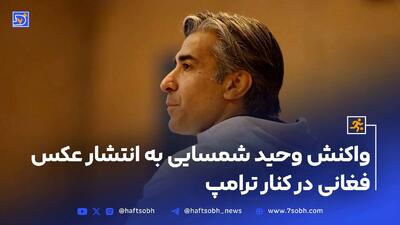واکنش وحید شمسایی به انتشار عکس فغانی در کنار ترامپ