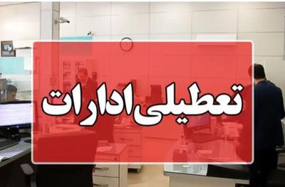 تعطیلی ادارات فردا چهارشنبه 25 تیر 1404