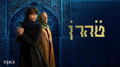 خلاصه داستان سریال تهران چیست؟