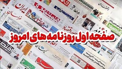 روزنامه‌های امروز سه‌شنبه ۱۴۰۴/۰۴/۲۴