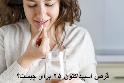 قرص اسپیداکتون ۲۵ برای چیست؟ نحوه مصرف اسپیداکتون برای جوش، ریزش مو و تنبلی تخمدان