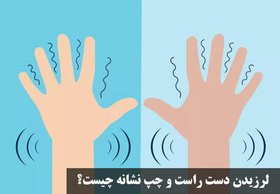 لرزیدن دست راست و چپ نشانه چیست؟ کمبود چه ویتامینی باعث لرزش دست میشود؟