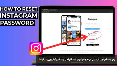 رمز اینستاگرام را فراموش کردم چگونه رمز اینستاگرام را پیدا کنیم؟ بازیابی رمز اینستا