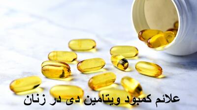 علائم کمبود ویتامین دی در زنان چیست و باعث چه بیماری می شود؟