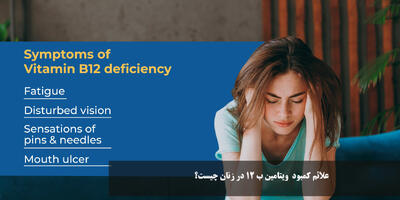 علائم کمبود ویتامین b12 در زنان چیست و چه عواملی باعث کمبود ویتامین b12 می شود؟