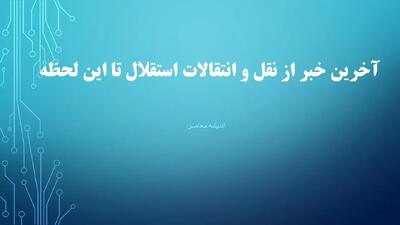 خبر اول صبحی از نقل و انتقالات استقلال/ بمب استقلال همه را جا گذاشت