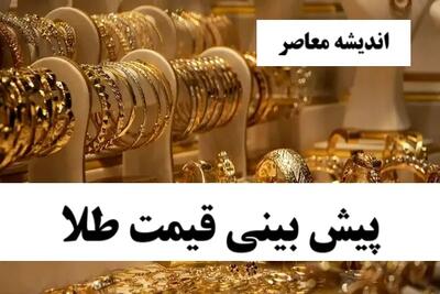 قیمت لحظه ای طلا در 24 تیر/ آخرین تغییرات قیمتی طلا در بازار امروز