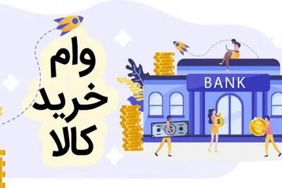 وام خرید کالا؛ تسهیلات 150 میلیونی با سود چهار درصد