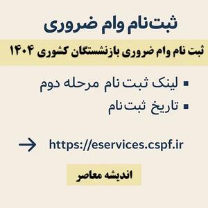 نحوه ثبت نام وام بازنشستگان ۱۴۰۴/ لینک صبت نام وام ضروری بازنشستگان