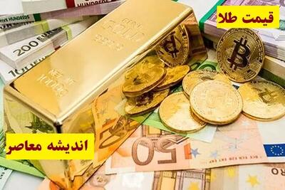 راهنمای سرمایه گذاری در بازار طلا و ارز/ نبض بازار در ۲۴ تیر
