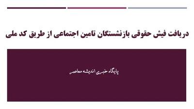 پرداخت مابه‌التفاوت حقوق بازنشستگان نهایی شد؟ | جزئیات جدید از زمان واریز