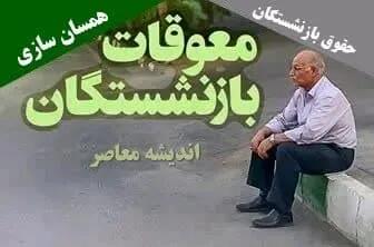 زمان پرداخت معوقات بازنشستگان/ واریز معوقات بازنشستگان با حقوق تیر ماه قطعی شد؟