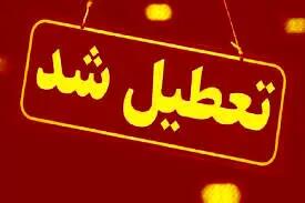 ادارات این استان فردا تعطیل شدند