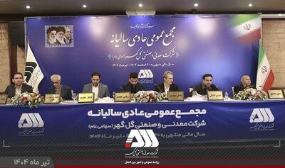 گزارش مقبول حسابرسی شرکت گل‌گهر در مجمع عمومی