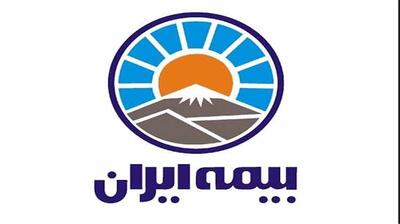 بیمه ایران؛ همراهی مستمر برای امنیت و آرامش مردم