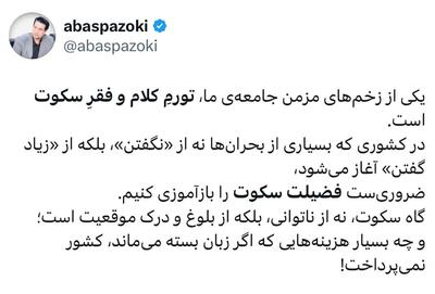 یکی از زخم های مزمن جامعه ما، تورم کلام و‌فقر سکوت است