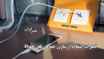 خطرات استفاده از شارژر عمومی تلفن همراه / «دزدی شارژی» داده‌های شخصی شما را تهدید می‌کند (فیلم)