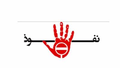 نفوذی‌ِ بزرگ چه می‌کند؟