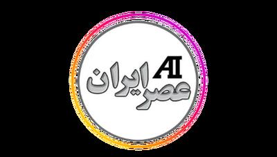 اطلاعیه : فقط این آدرس ها متعلق به عصر ایران است ؛ بقیه جعلی اند