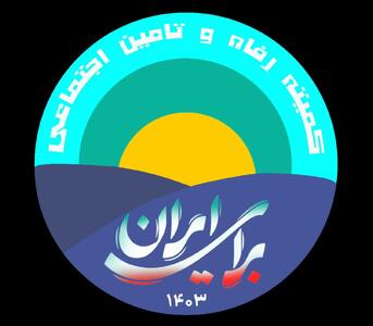 پیام تبریک کمیته رفاه و تامین اجتماعی به مناسبت روز تامین اجتماعی