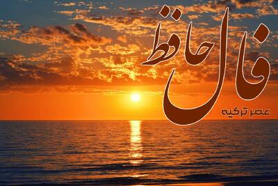 فال حافظ 24 تیر 1404: در خرابات مغان نور خدا می‌بینم