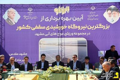 بزرگترین نیروگاه خورشیدی سقفی در مشهد به بهره‌برداری رسید