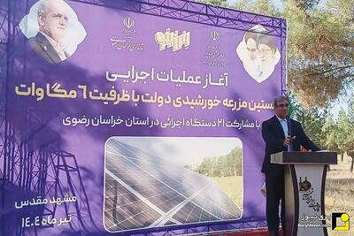 آغاز عملیات اجرایی مزرعه خورشیدی ۶ مگاواتی در نیروگاه حرارتی طوس​​​​​​