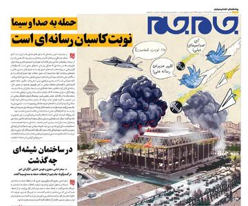 صفحه اول امروز روزنامه جام‌جم خبرساز شد