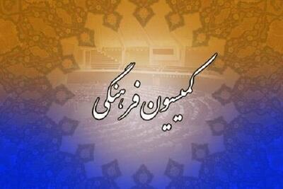 انتخابات هیات رئیسه کمیسیون فرهنگی برگزار شد