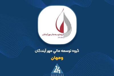 “شناسایی سود هر سهم 211 ریالی در «ومهان»؛ تداوم سودآوری سه‌ماهه نخست 1404