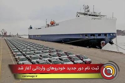 ثبت نام دور جدید خودروهای وارداتی آغاز شد + تیر 1404