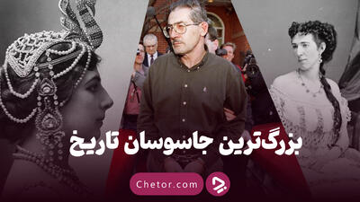 بزرگ‌ترین جاسوسان تاریخ: از جاسوس اتمی تا دلربای شورشی