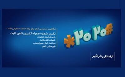 نحوه تغییر شماره همراه برای دریافت قبض تلفن ثابت فقط با یک کد