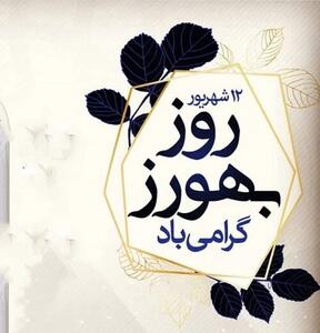روز بهورز چه روزی است ؟