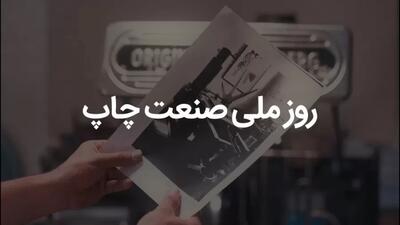 روز صنعت چاپ چه روزی است ؟